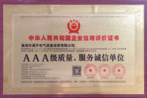 AAA級質(zhì)量、服務誠信單位